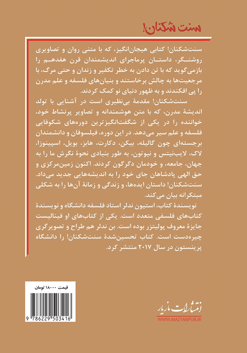 پشت جلد کتاب سنت شکنان