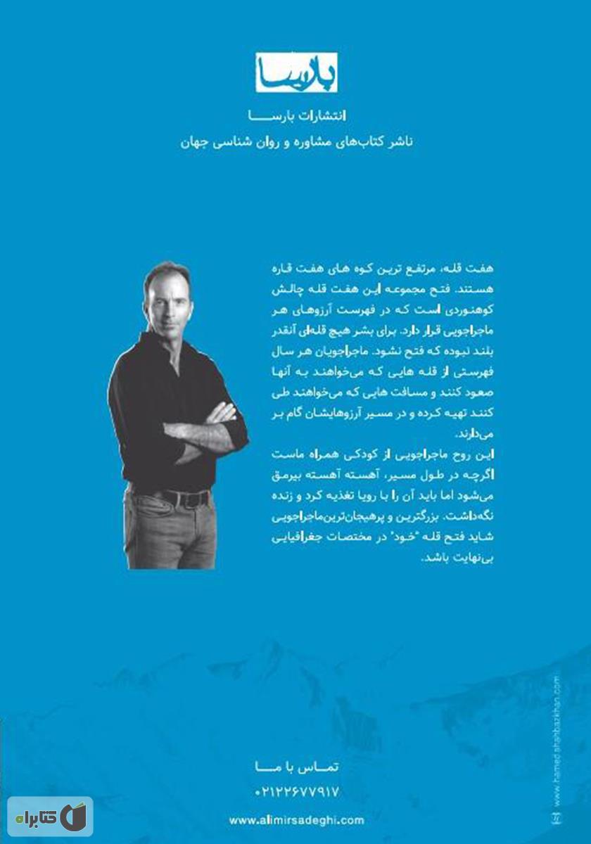 پشت جلد کتاب قله هشتم