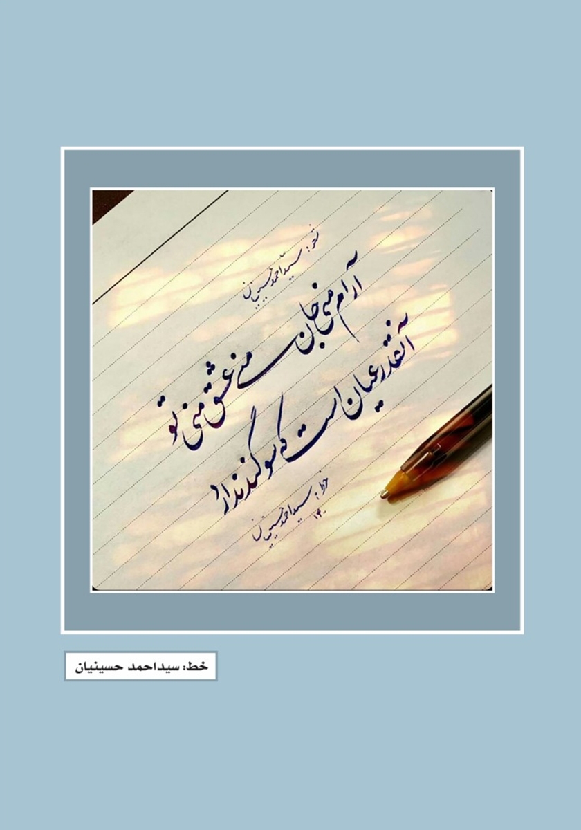 پشت جلد کتاب فصلنامه ادبی مجمر - شماره نهم - زمستان 1400