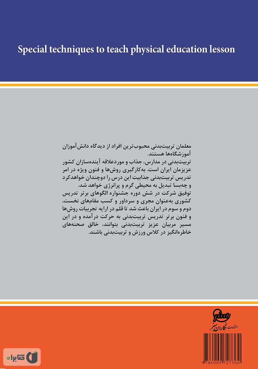 پشت جلد کتاب فنون ویژه تدریس درس تربیت بدنی (با نگاهی به جشنواره الگوهای برتر تدریس)