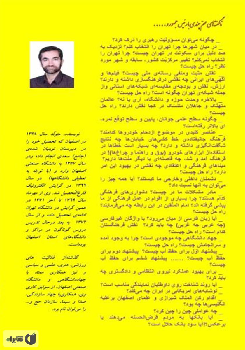 پشت جلد کتاب ناگفتههای مهم چندی با رئیس جمهور و دیگر دلسوزان جامعه