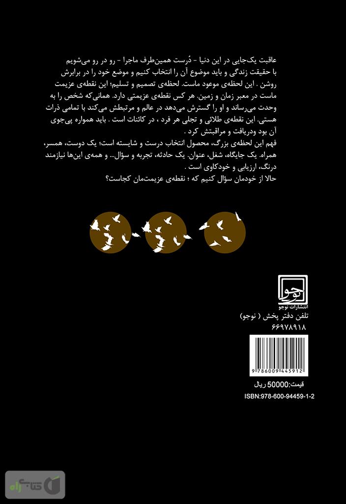 پشت جلد کتاب کتاب نقطه عزیمت: مجموعه ی هفت داستان