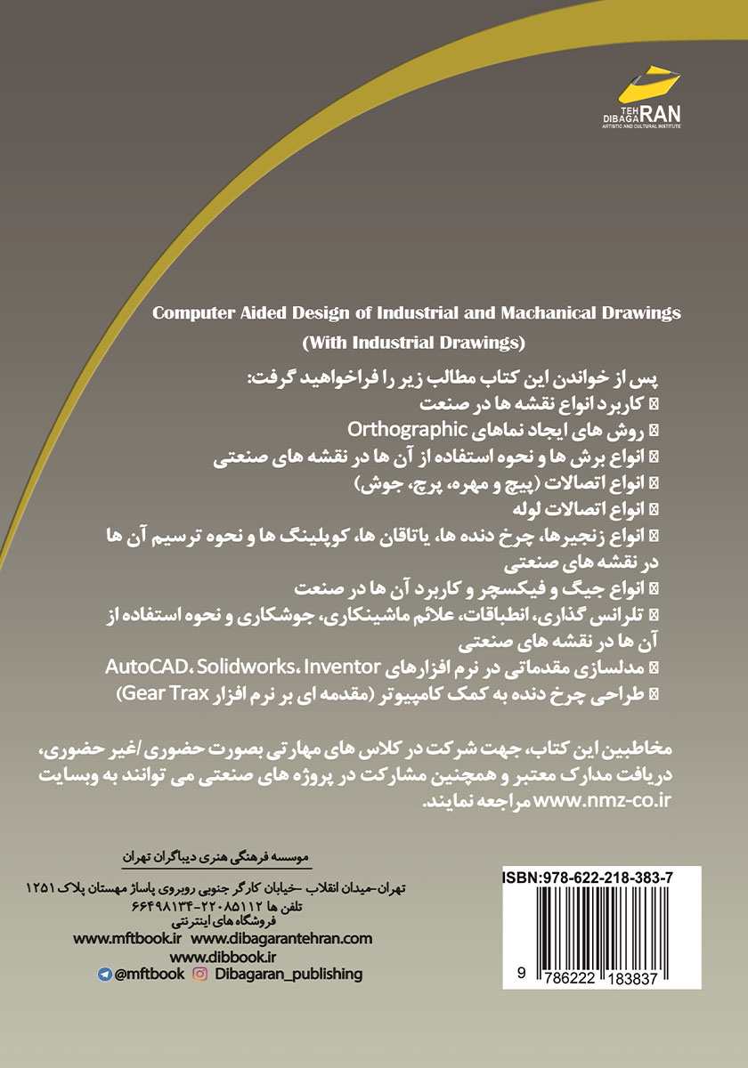 پشت جلد کتاب کتاب طراحی نقشههای صنعتی و مکانیکی به کمک کامپیوتر