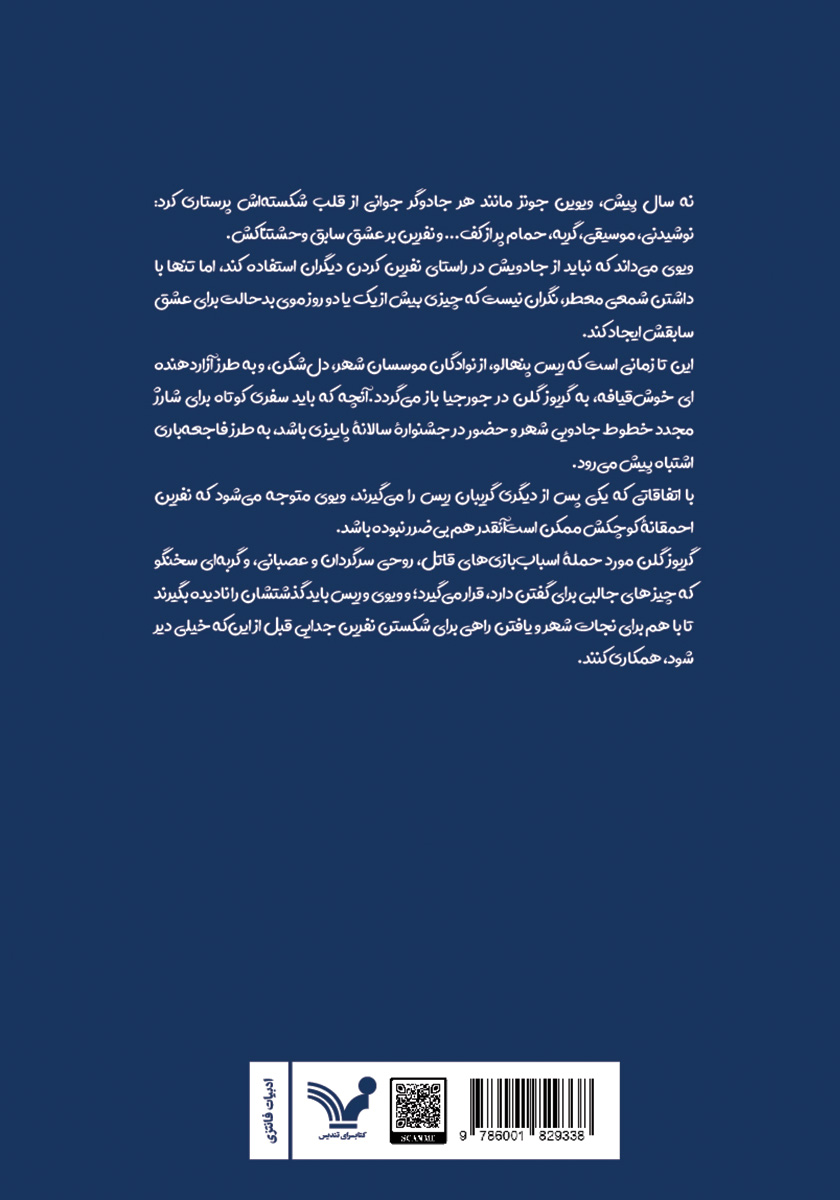 پشت جلد کتاب افسونگر سابق من