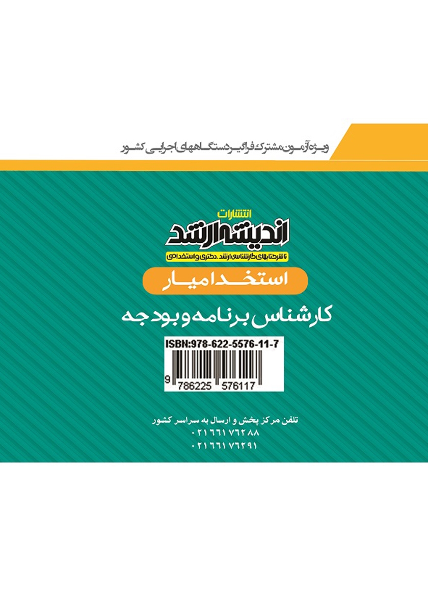 پشت جلد کتاب کتاب استخدام یار کارشناس برنامه و بودجه