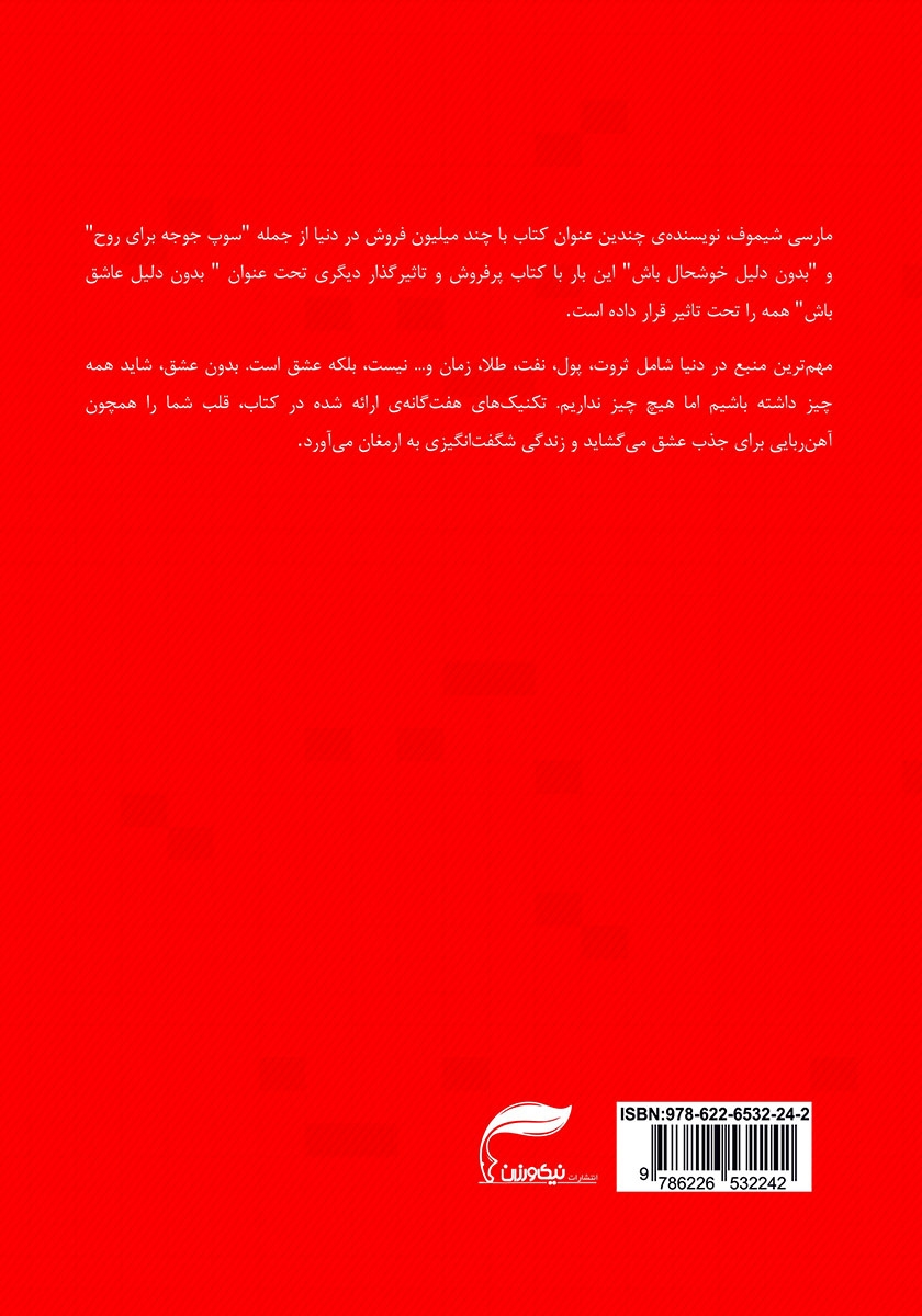 پشت جلد کتاب بدون دلیل عاشق باش