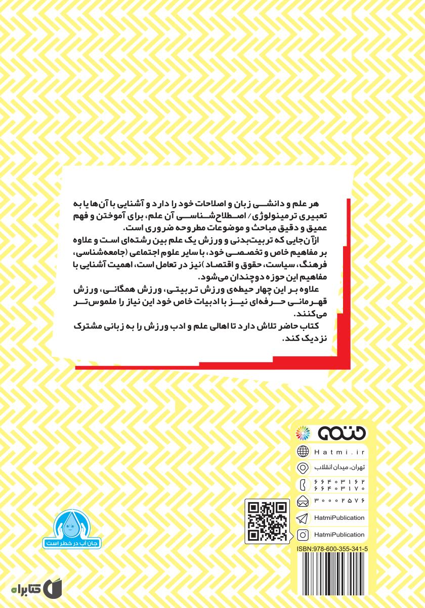 پشت جلد کتاب اصول، مبانی و فلسفهی علوم ورزشی و تربیت بدنی