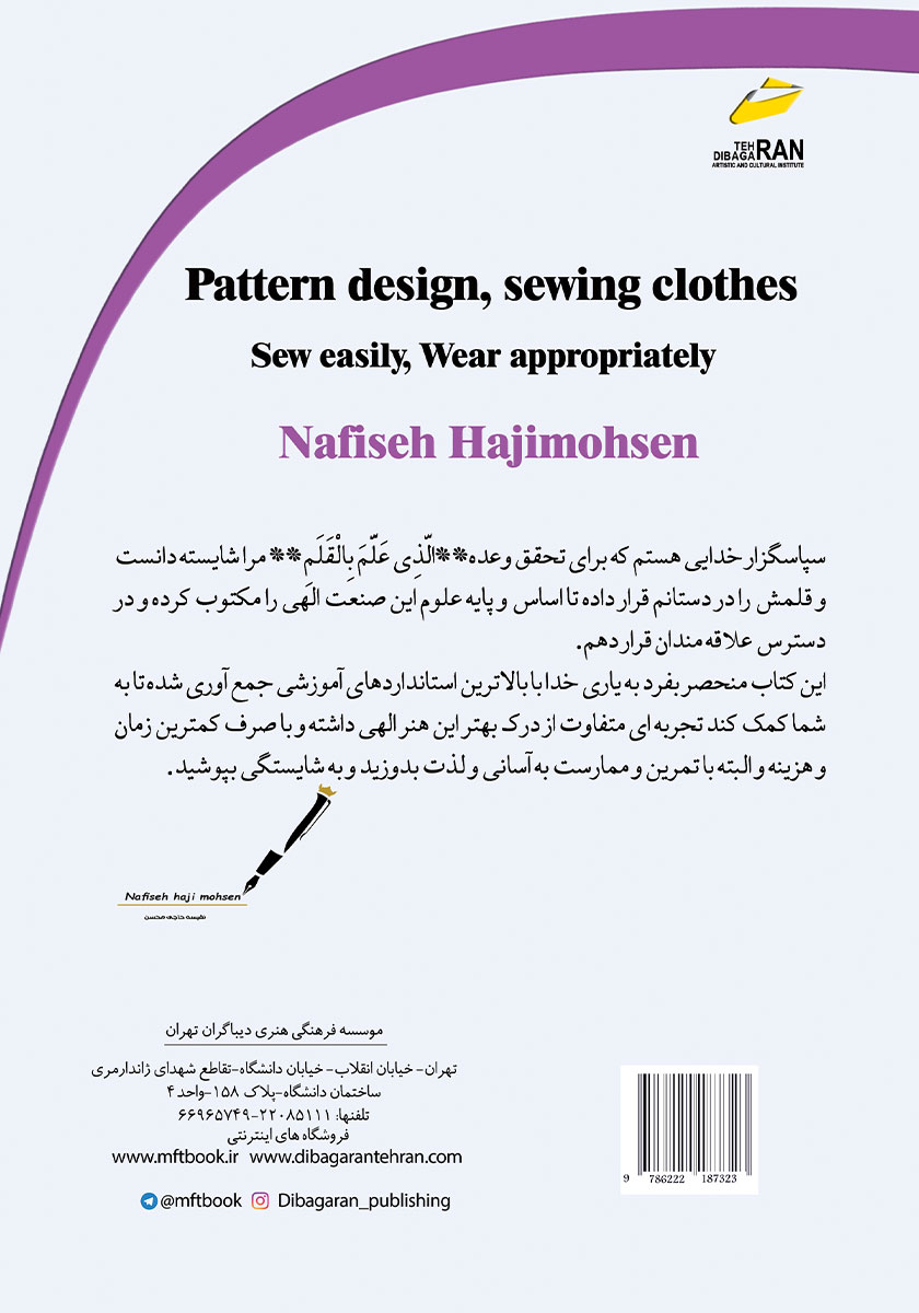 پشت جلد کتاب طراحی الگو، دوخت لباس