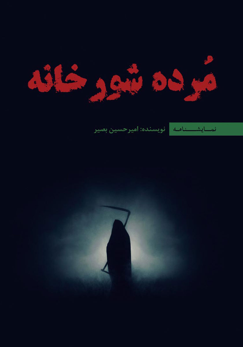 کتاب مرده شور خانه