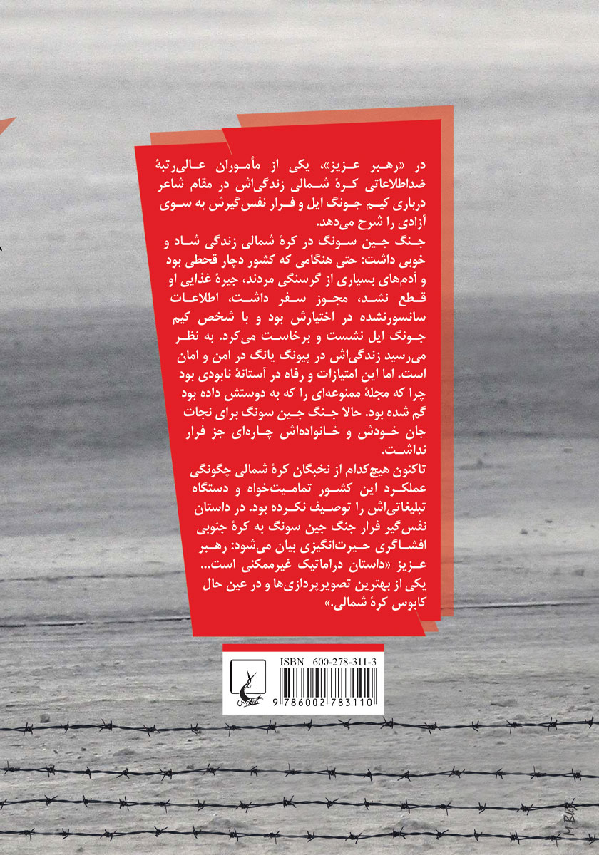 پشت جلد کتاب کتاب رهبر عزیز