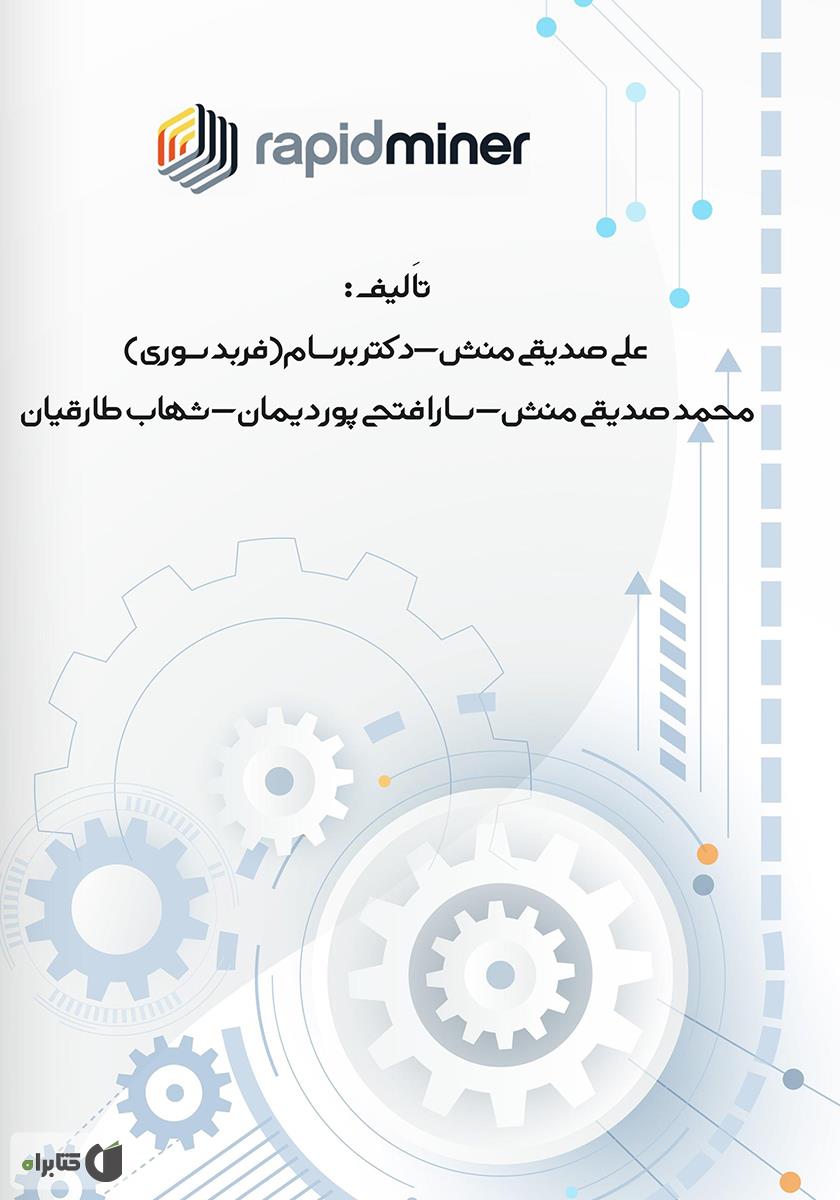 پشت جلد کتاب کتاب داده کاوی با رپیدماینر: مدلسازی داده - جلد دوم