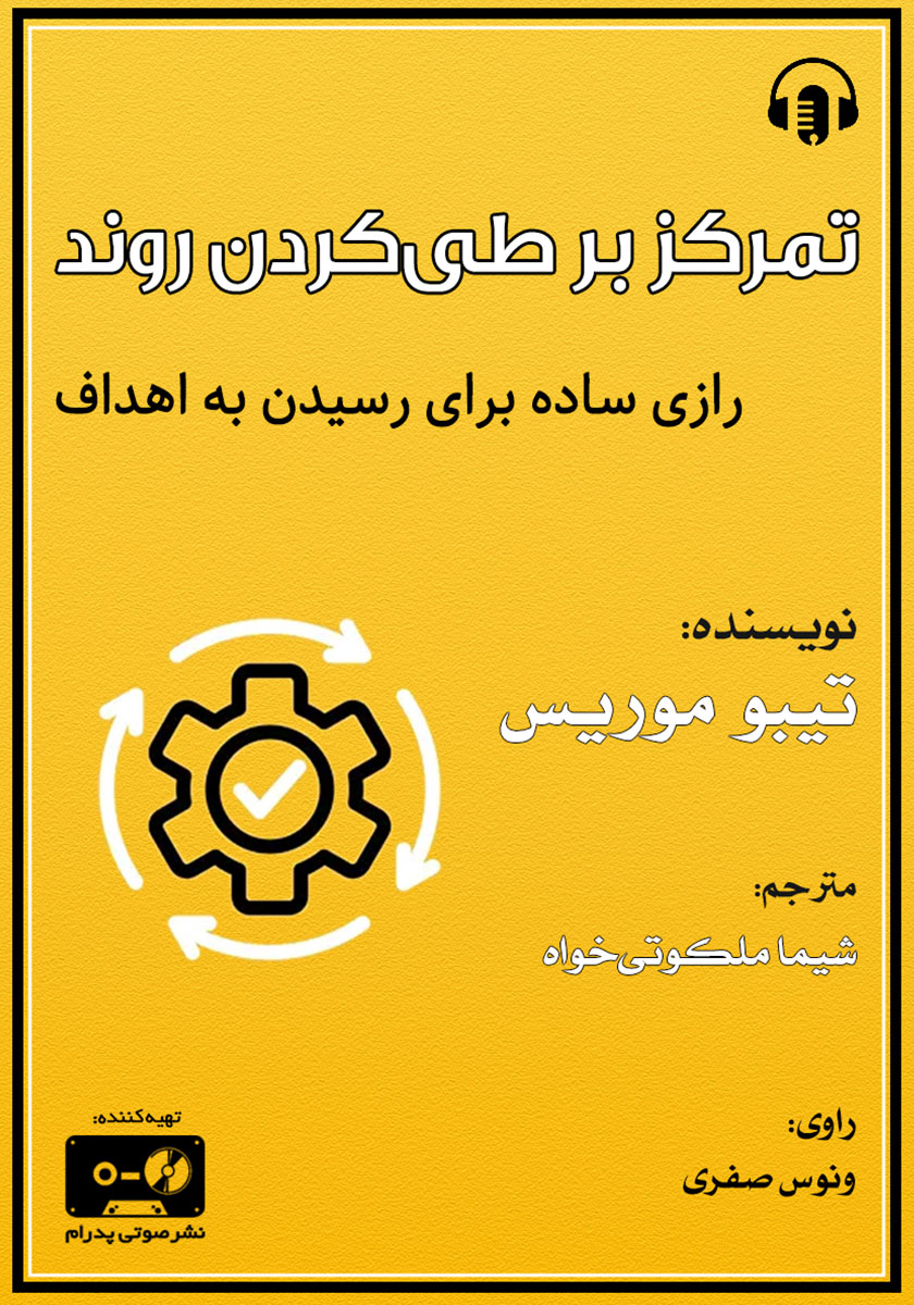 کتاب صوتی تمرکز بر طی کردن روند