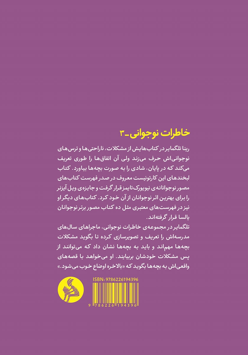 پشت جلد کتاب دلهره‌ها: وقتی می‌ترسیدم مسخره‌ام کنند