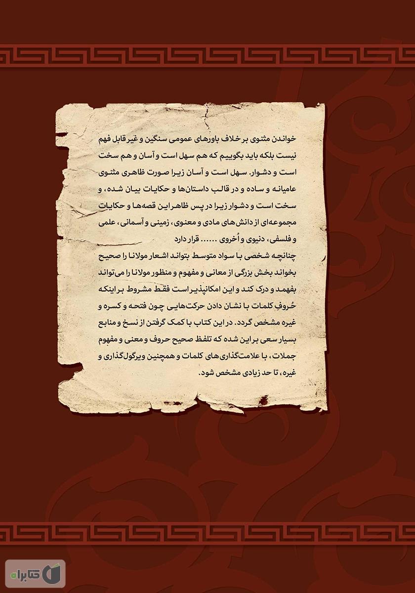 پشت جلد کتاب 21 داستان از دفتر اول مثنوی مولانا