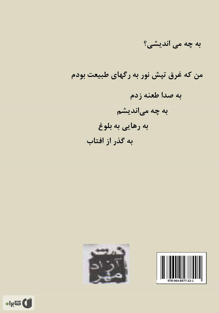 پشت جلد کتاب کتاب من یک روشن بینم: رهایی از سرگردانی