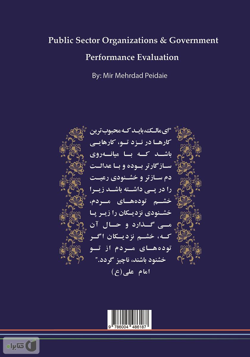 پشت جلد کتاب کتاب ارزشیابی عملکرد دولت و سازمان‌های دولتی
