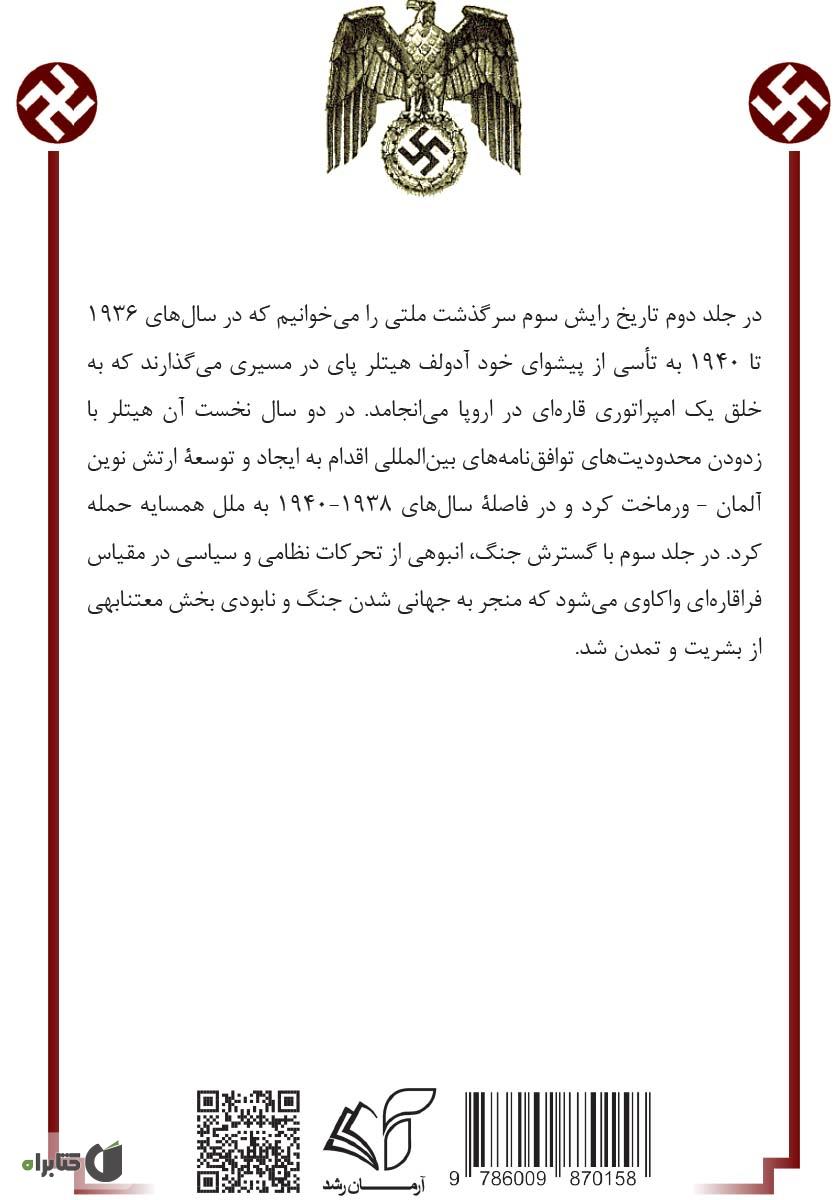 پشت جلد کتاب رایش سوم (گاهشمار تاسیس امپراطوری) - جلد دوم