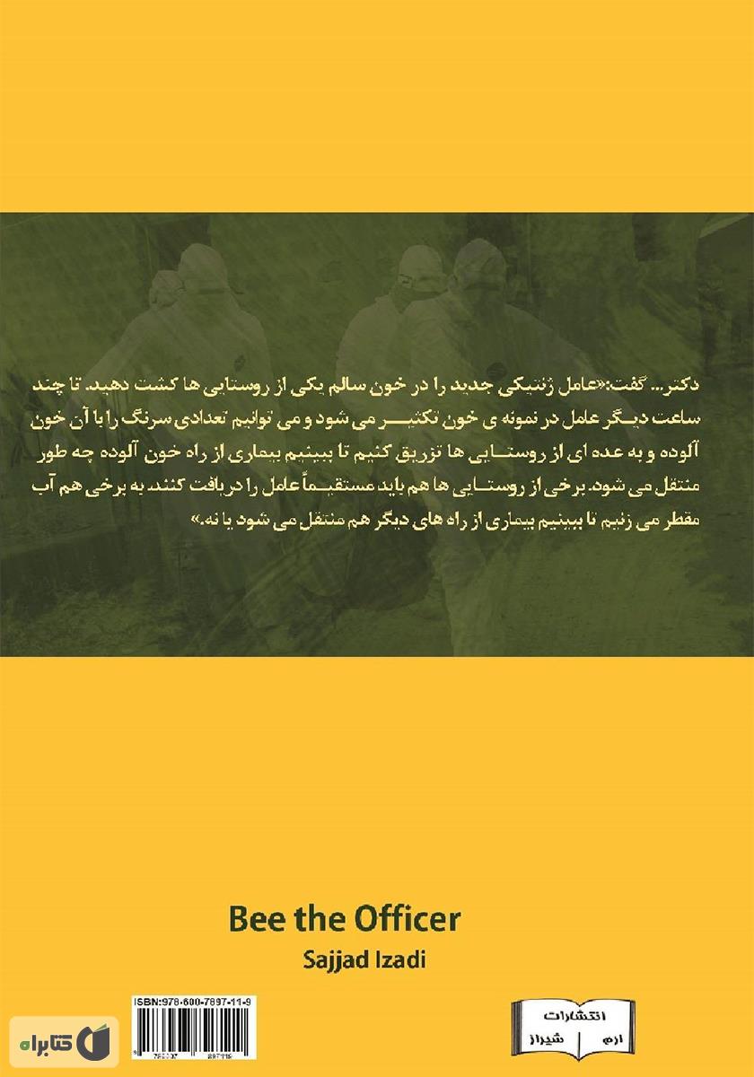 پشت جلد زنبور مامور