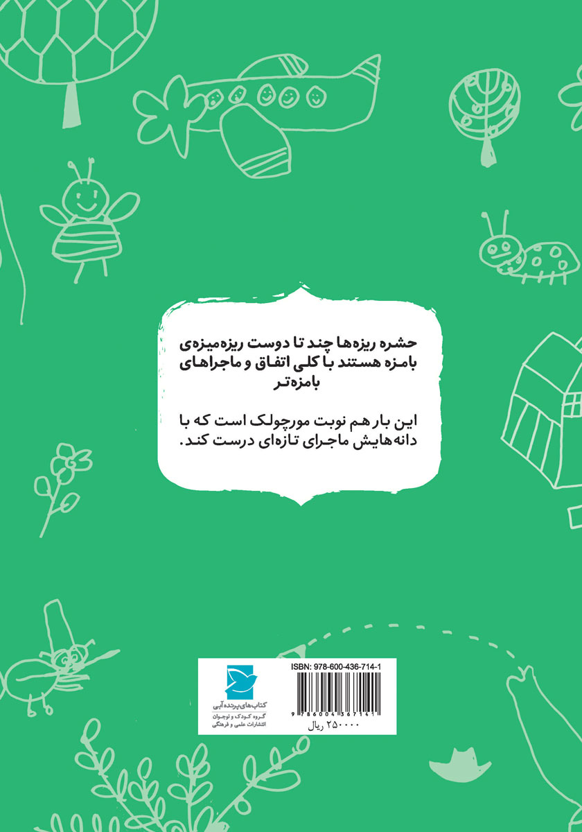 پشت جلد کتاب مورچولک و چند تا دونه؟