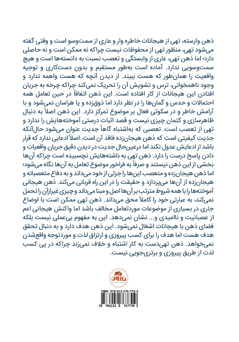 پشت جلد کتاب ذهن وارسته