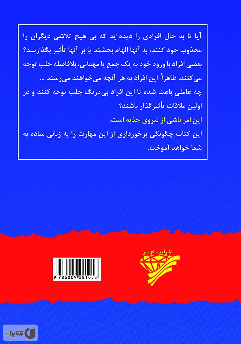 پشت جلد کتاب جذبه، راز تاثیرگذاری و نفوذ: اصول تاثیرگذاری، الهام بخشی و جذب دیگران برای رسیدن به موفقیت