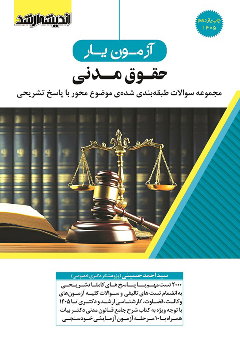 کتاب آزمون یار حقوق مدنی