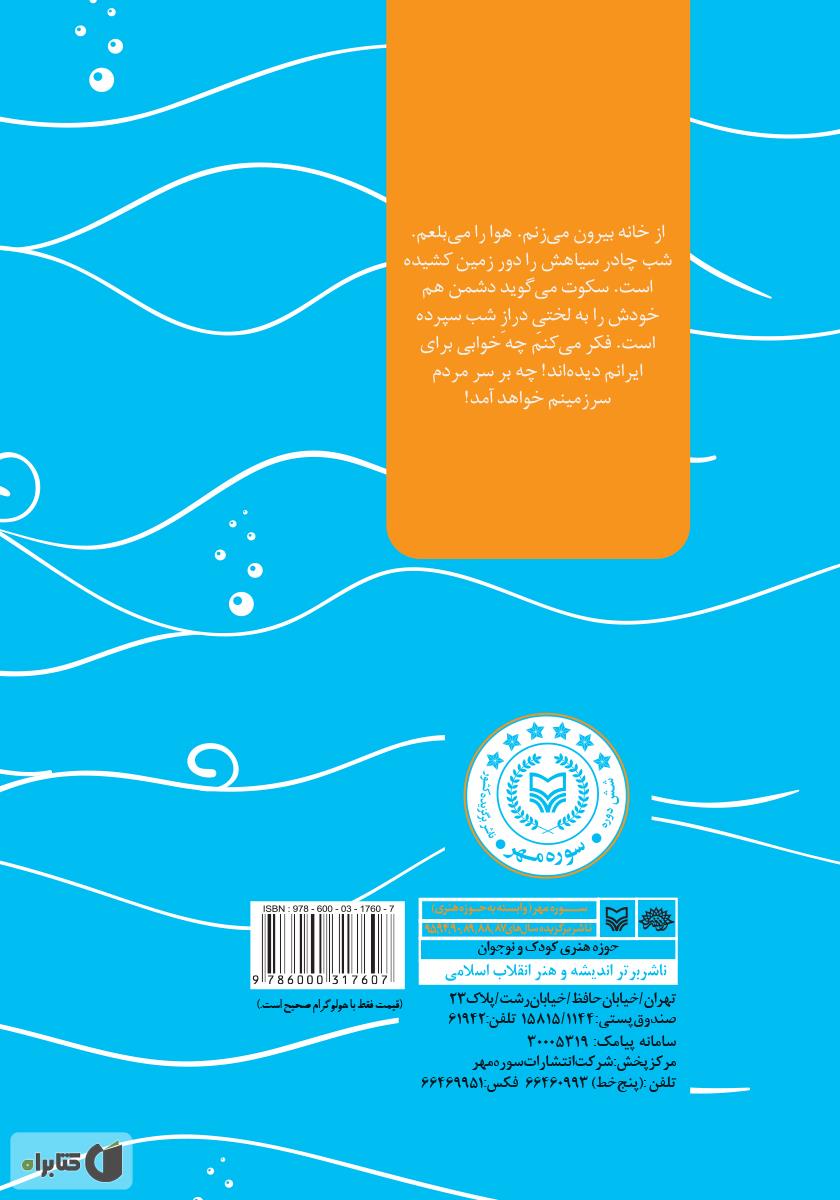 پشت جلد کتاب من یک کلاه سبزم: خاطرات امیر دریادار دوم تکاور محمدحسین محیطی