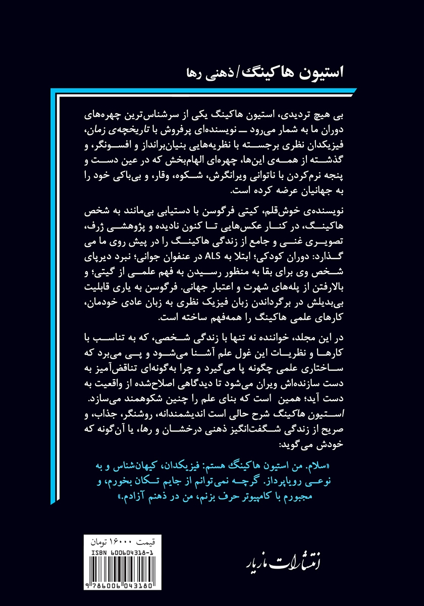 پشت جلد کتاب استیون هاوکینگ: ذهنی رها