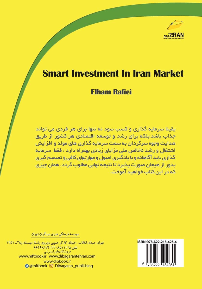 پشت جلد کتاب کتاب سرمایه گذاری هوشمند در بازار ایران