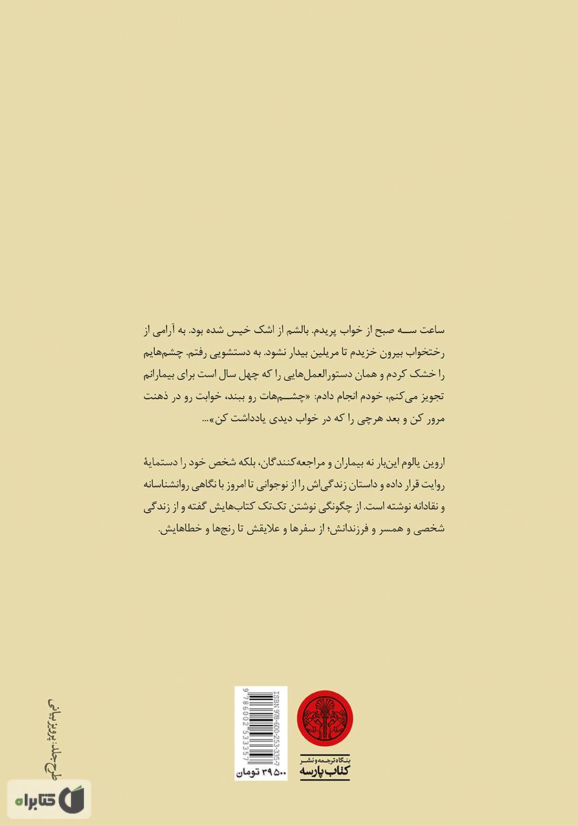 پشت جلد کتاب من چگونه اروین یالوم شدم