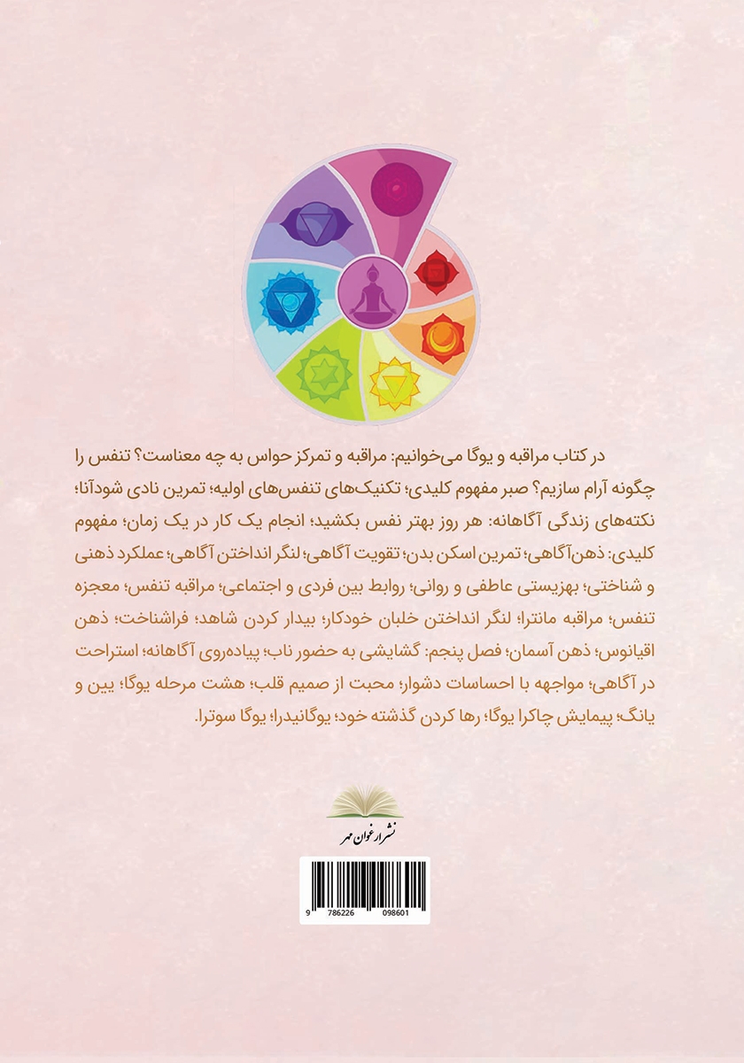 پشت جلد کتاب مراقبه و یوگا