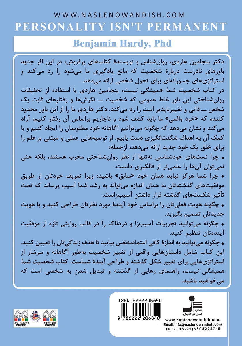 پشت جلد کتاب شخصیت شما همیشگی نیست