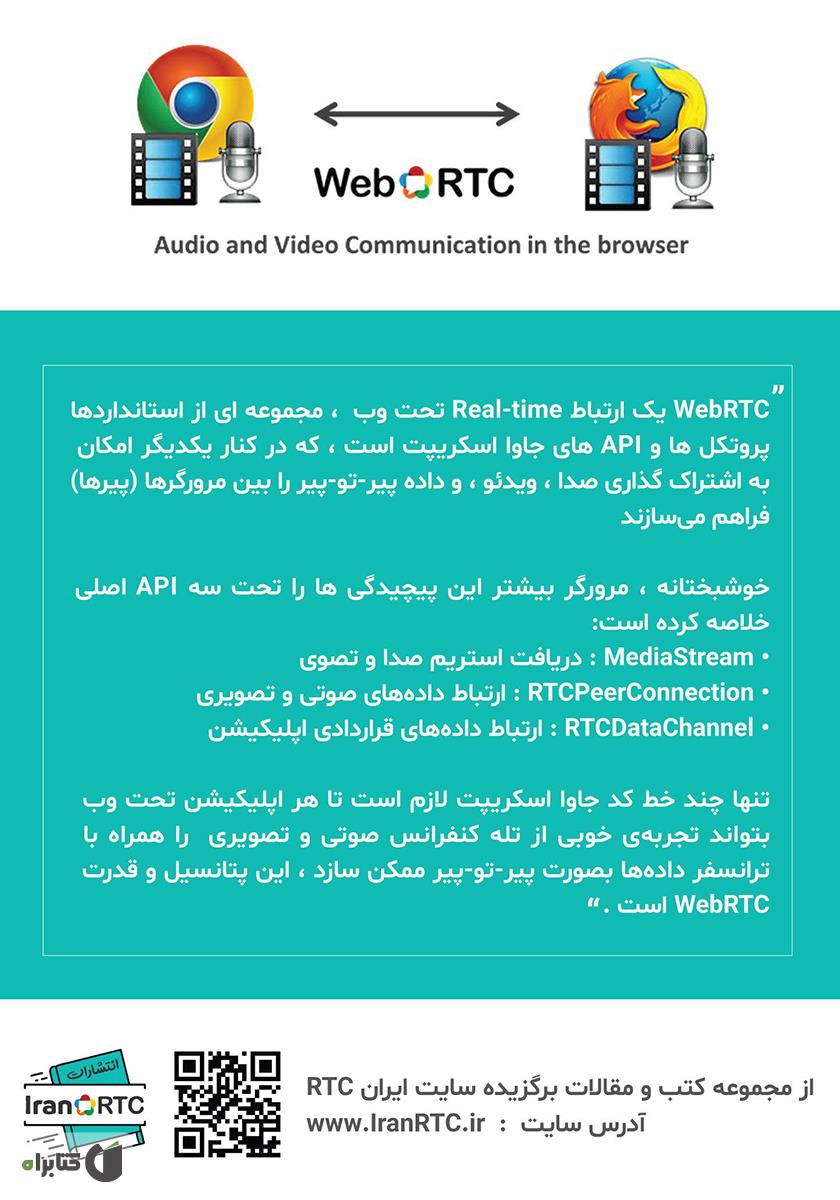 پشت جلد کتاب WebRTC از Api های مرورگر و پروتکلهای آن