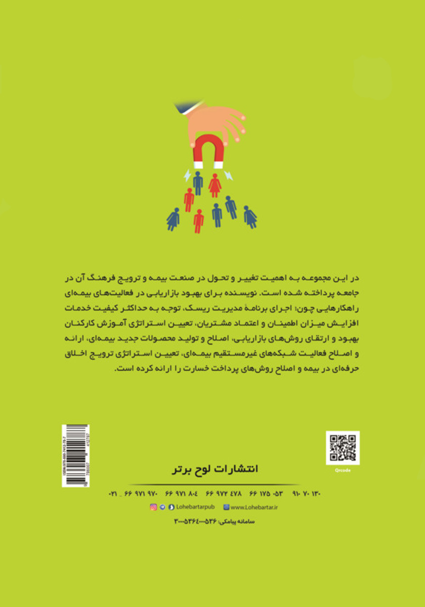 پشت جلد کتاب دوازده گام در بازاریابی موفق بیمه