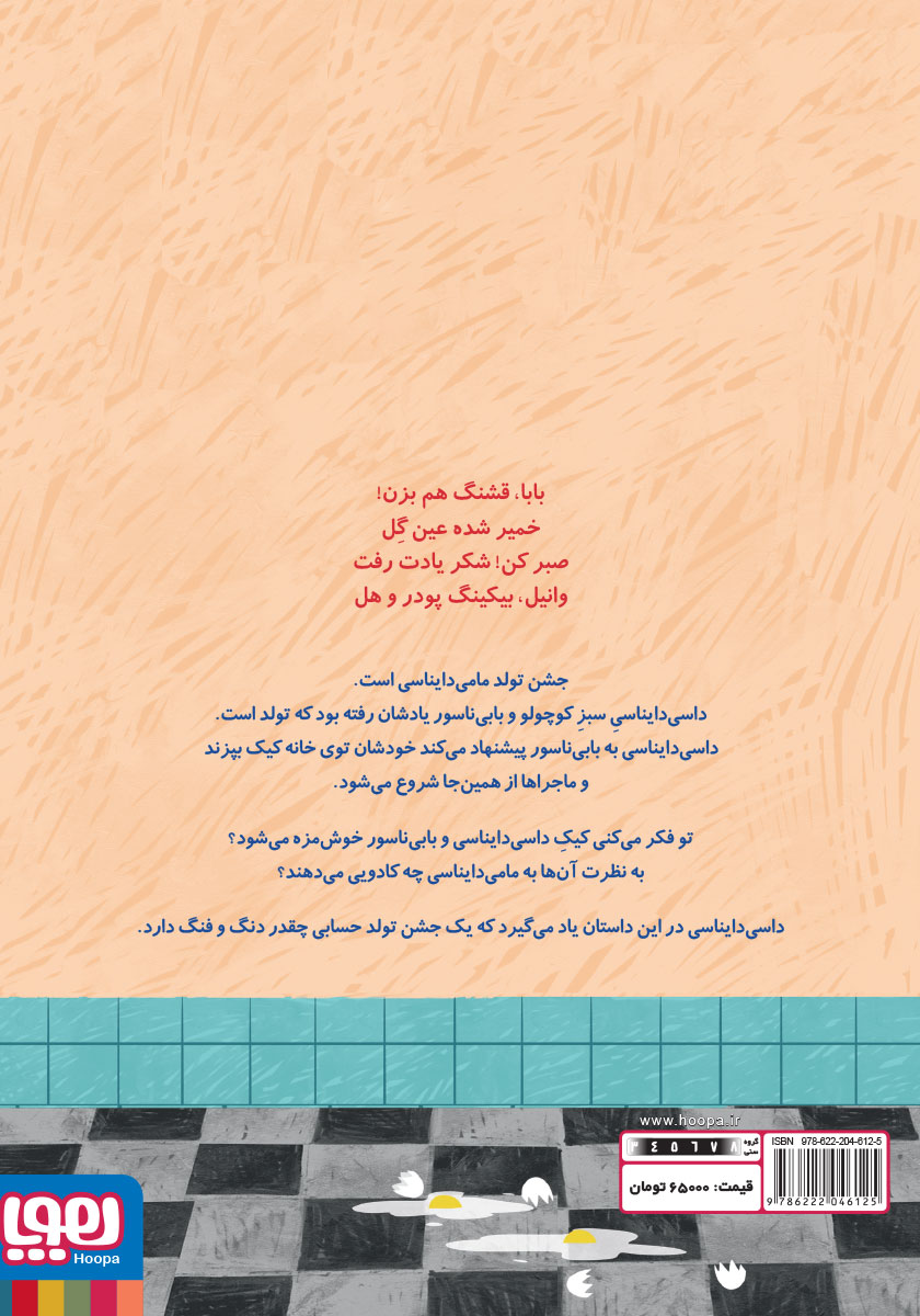 پشت جلد کتاب کیک تولد مامی دایناسی