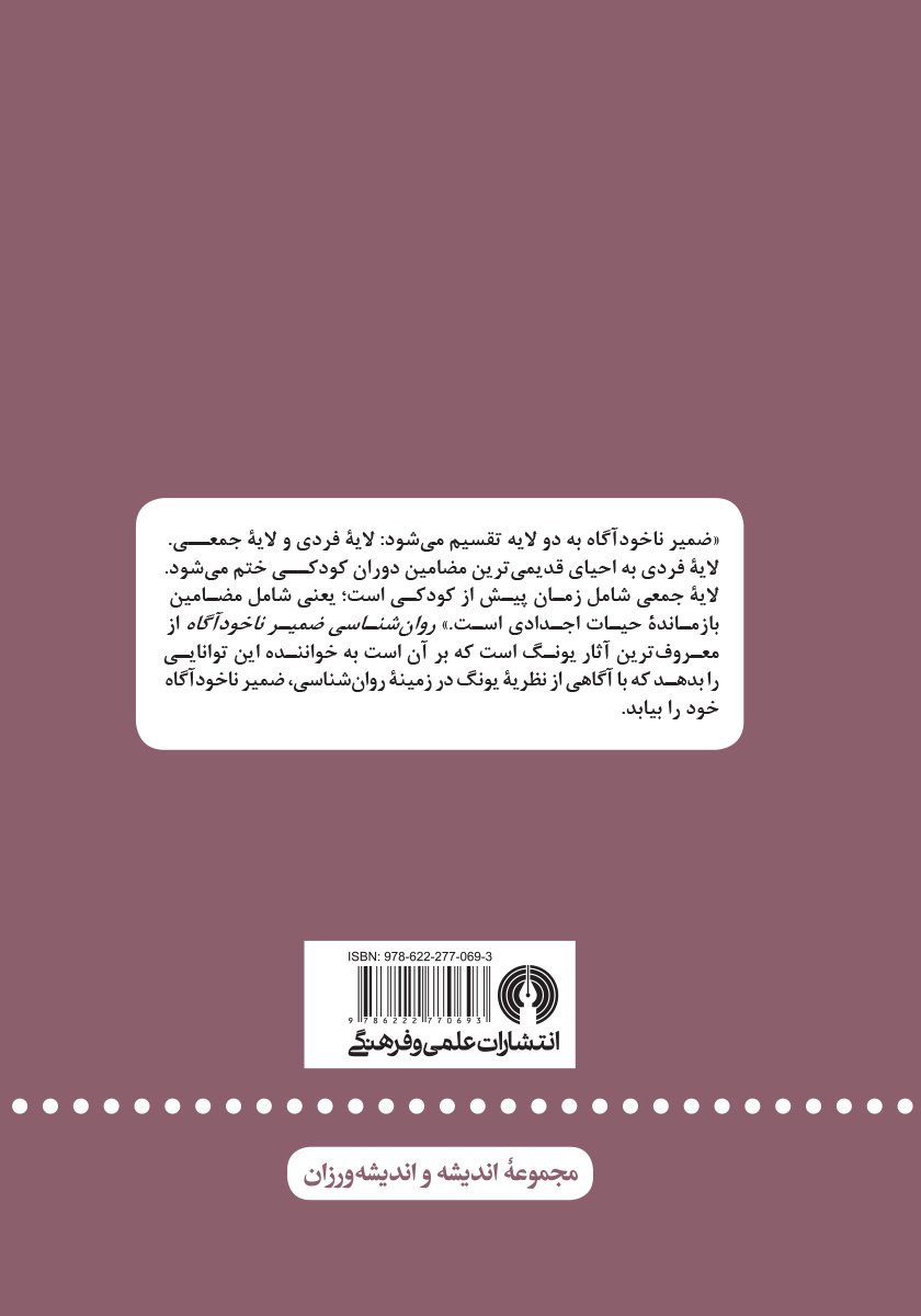 پشت جلد کتاب روانشناسی ضمیر ناخودآگاه