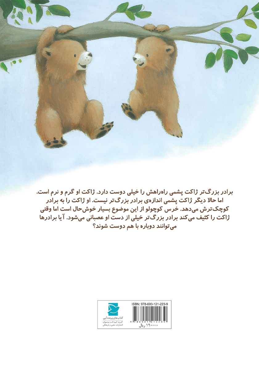 پشت جلد کتاب ژاکت گشاد خرس کوچولو