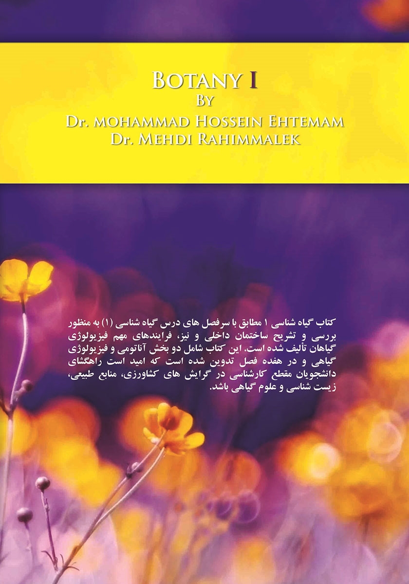 پشت جلد کتاب گیاه شناسی 1