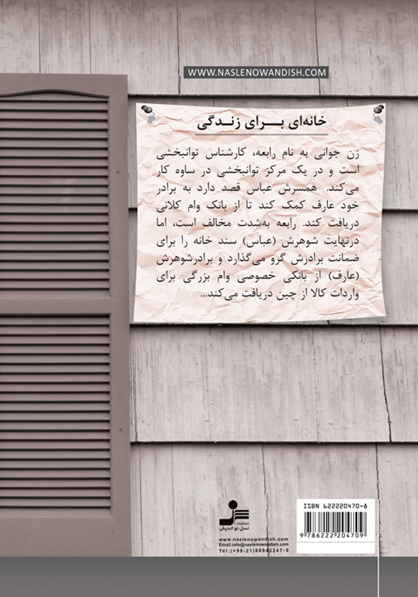 پشت جلد کتاب خانهای برای زندگی