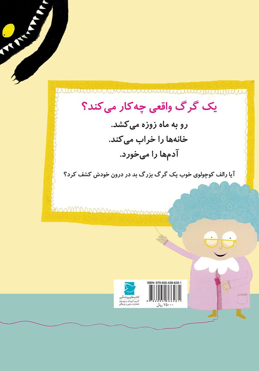 پشت جلد کتاب گرگ کوچولوی خوب