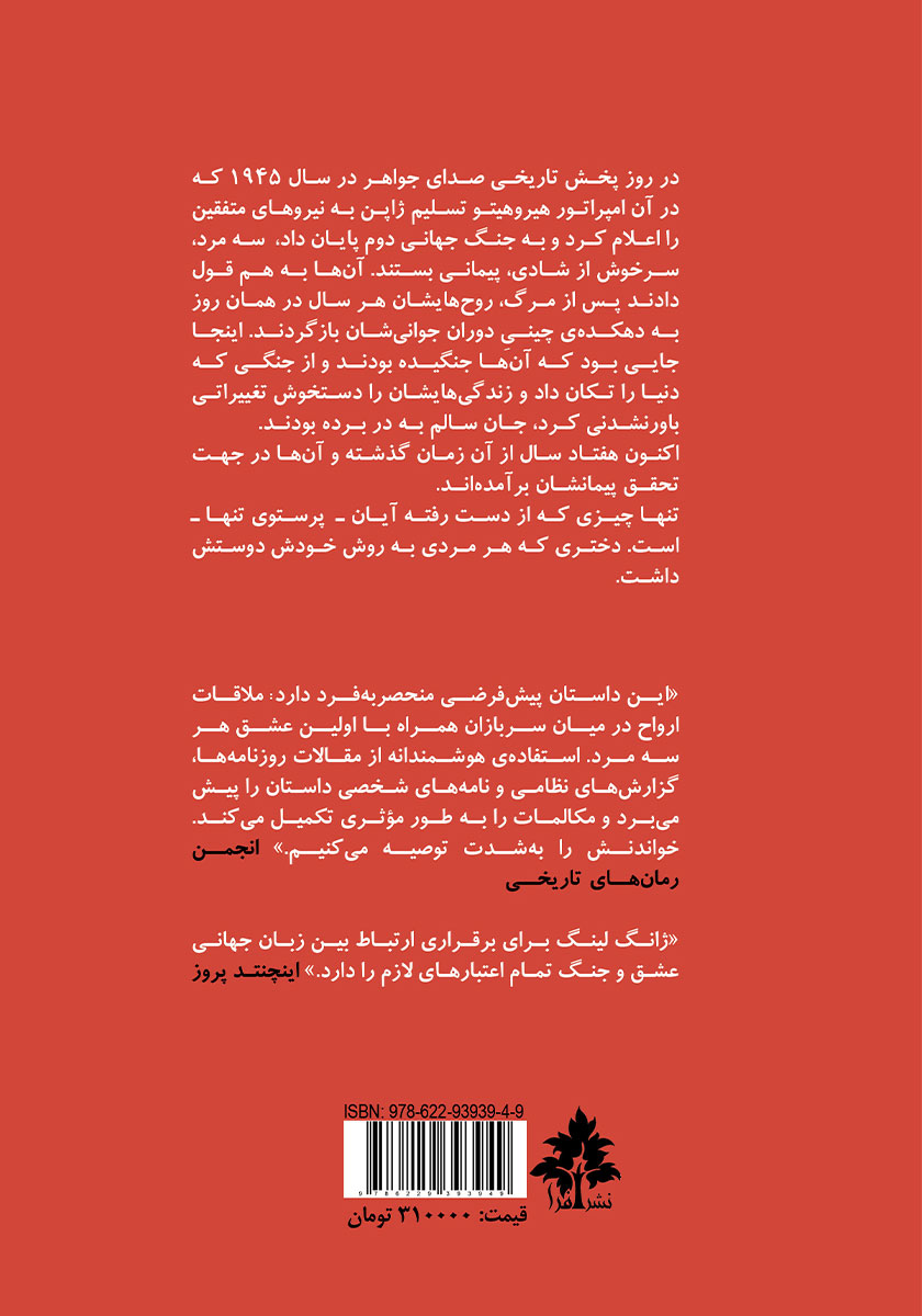 پشت جلد کتاب پرستوی تنها