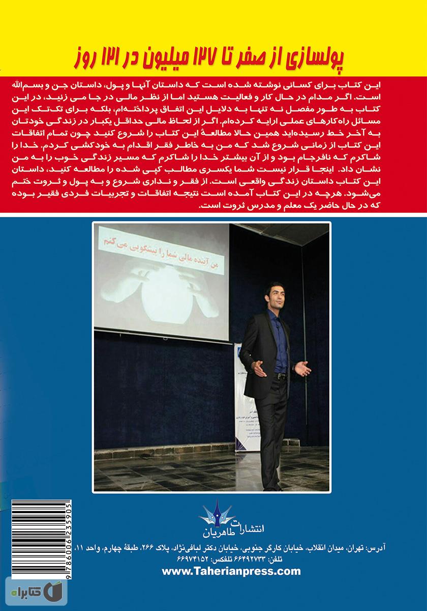پشت جلد کتاب پولسازی از صفر تا 127 میلیون در 121 روز