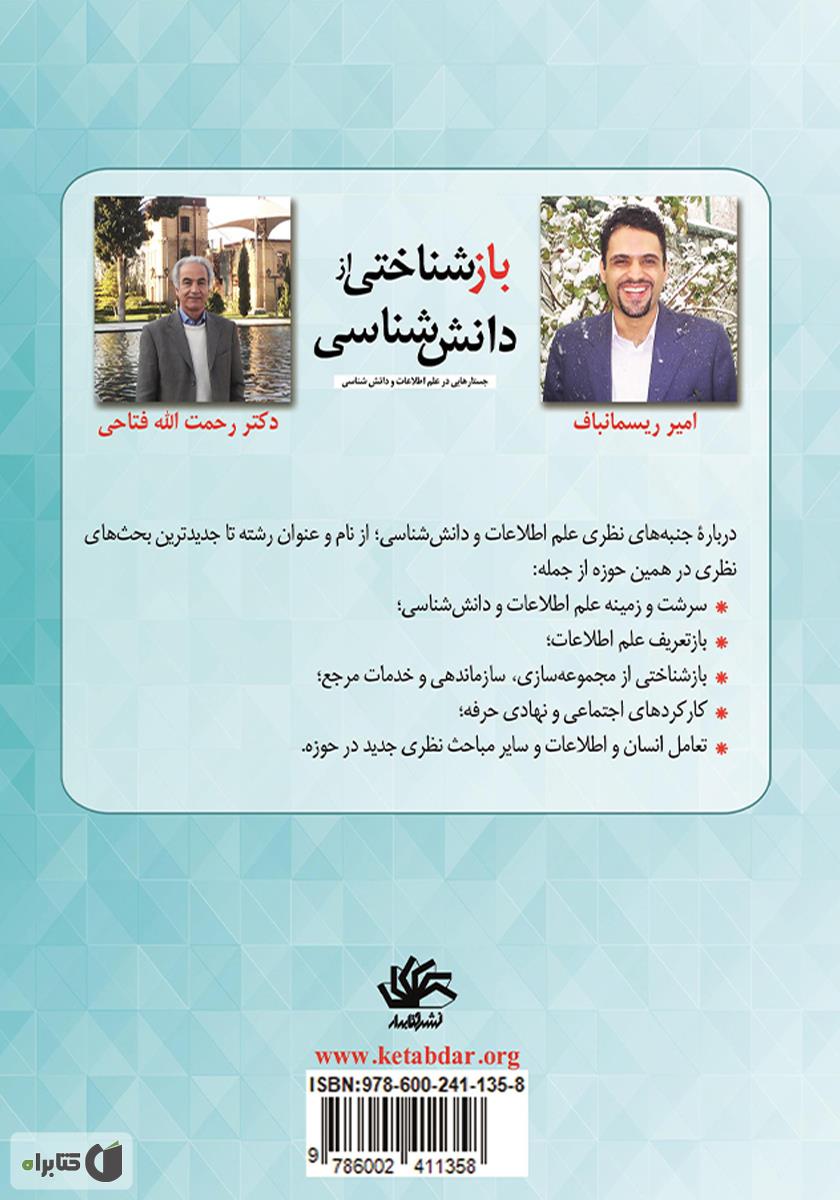پشت جلد کتاب بازشناختی از دانش شناسی