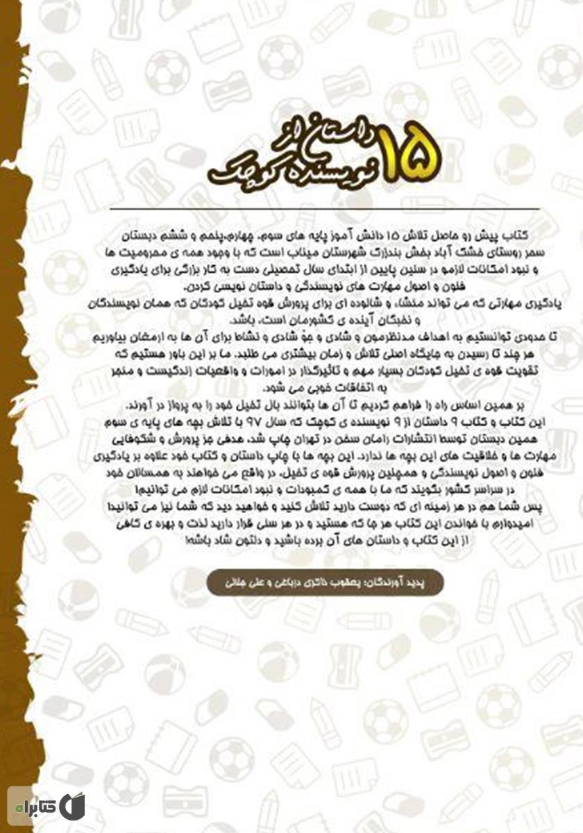 پشت جلد کتاب کتاب 15 داستان از 15 نویسنده کوچک