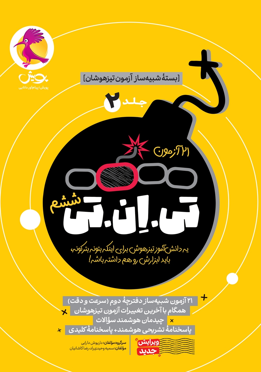 کتاب تی ان تی ششم - جلد دوم (21 آزمون)