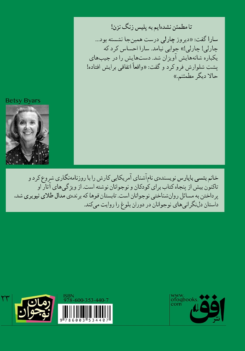 پشت جلد کتاب کتاب تابستان قوها
