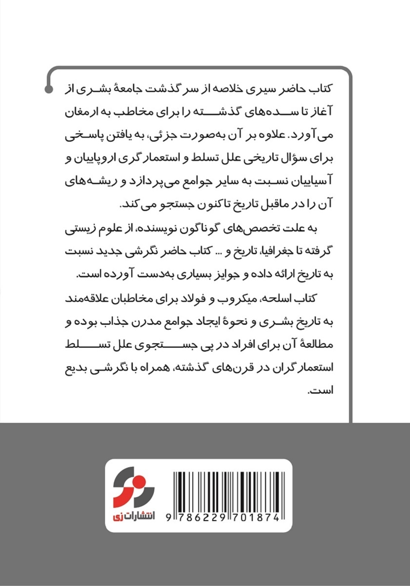 پشت جلد خلاصه کتاب اسلحه، میکروب و فولاد: سرنوشت جوامع بشری