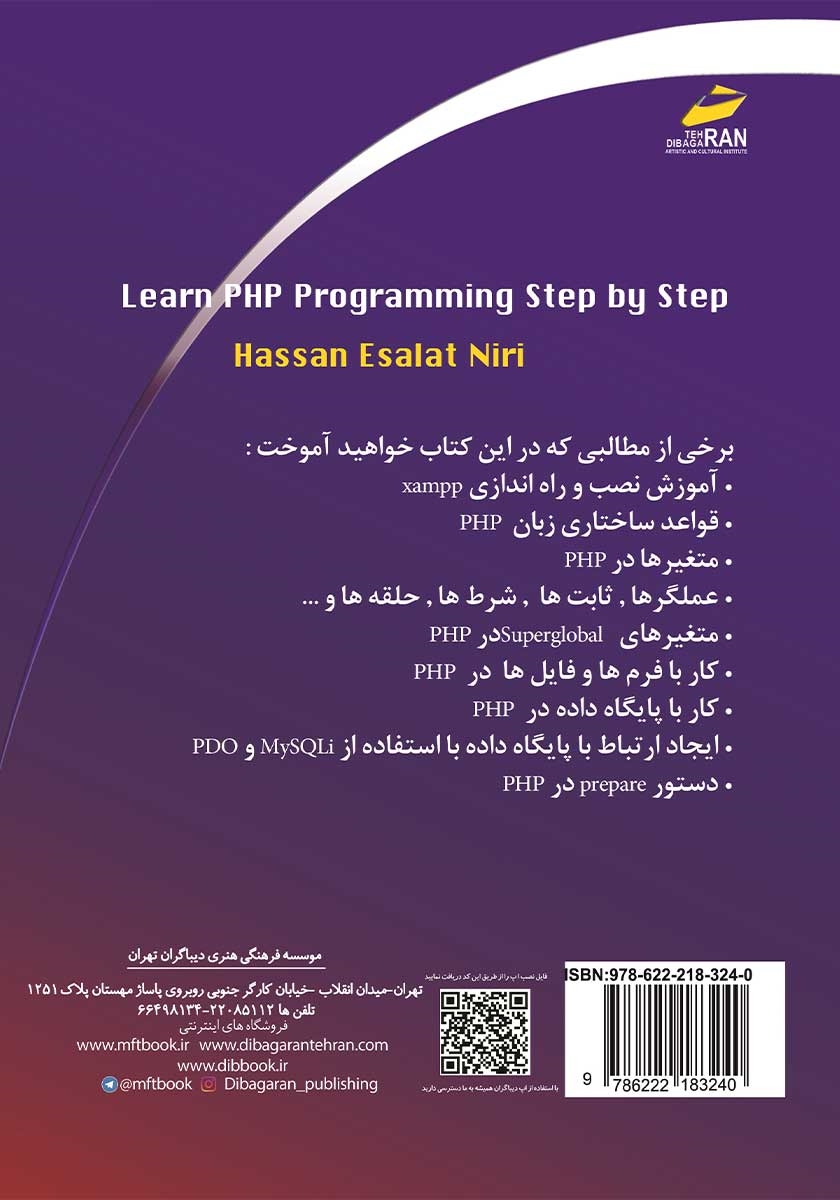 پشت جلد کتاب آموزش گام به گام زبان برنامه نویسی PHP