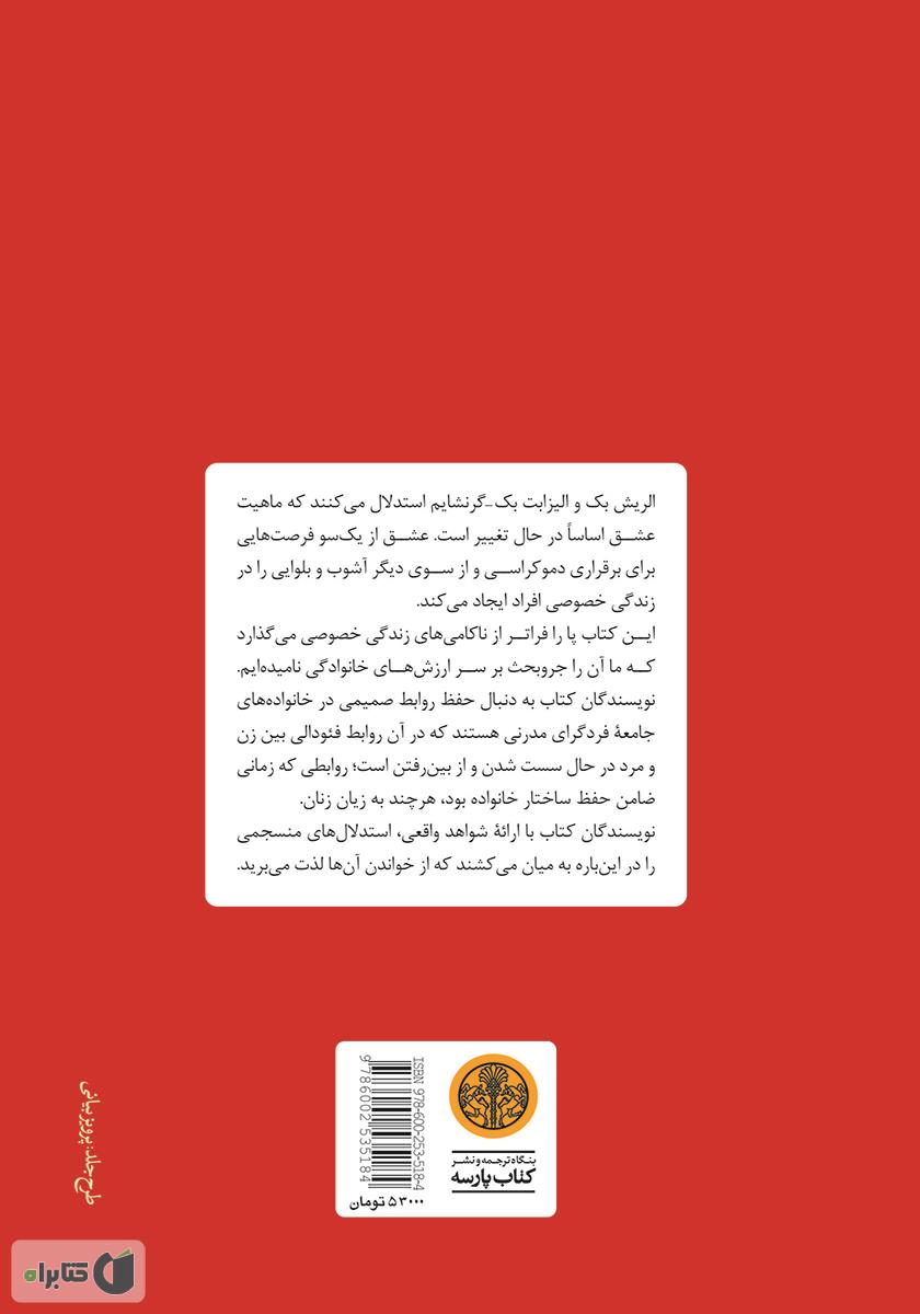 پشت جلد کتاب آشوب ازلی عشق