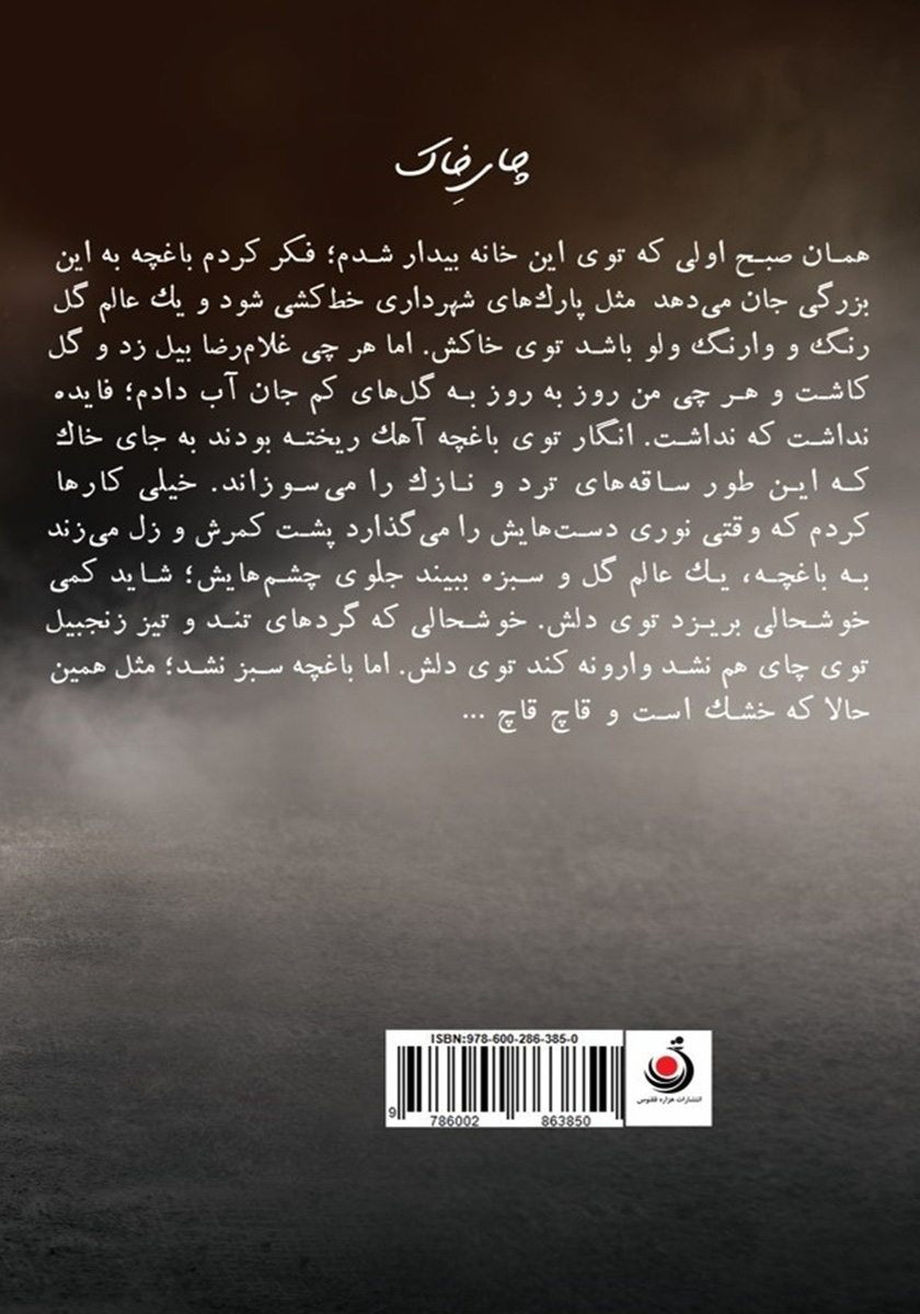 پشت جلد کتاب چای خاک